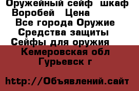 Оружейный сейф (шкаф) Воробей › Цена ­ 2 860 - Все города Оружие. Средства защиты » Сейфы для оружия   . Кемеровская обл.,Гурьевск г.